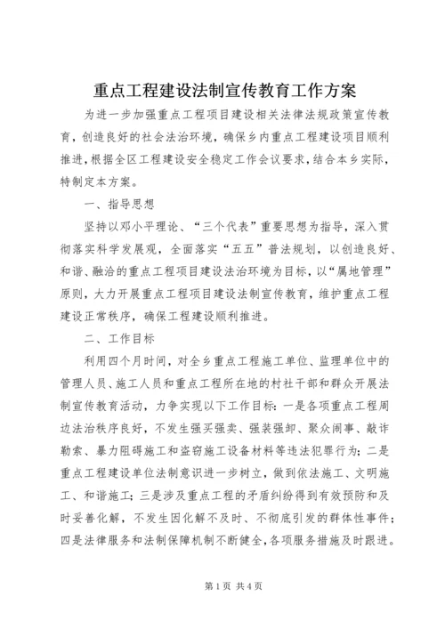 重点工程建设法制宣传教育工作方案.docx