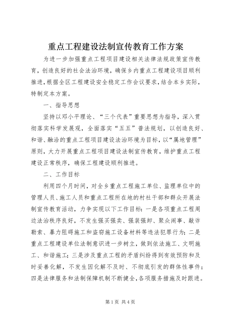 重点工程建设法制宣传教育工作方案.docx