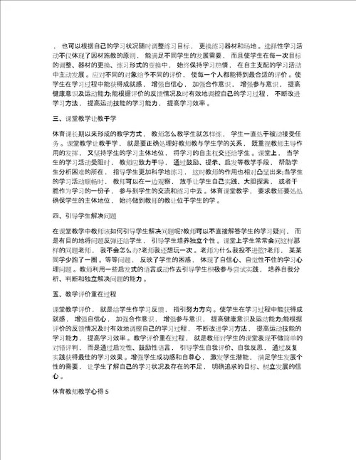 体育教师教学心得体会最新精选范文5篇