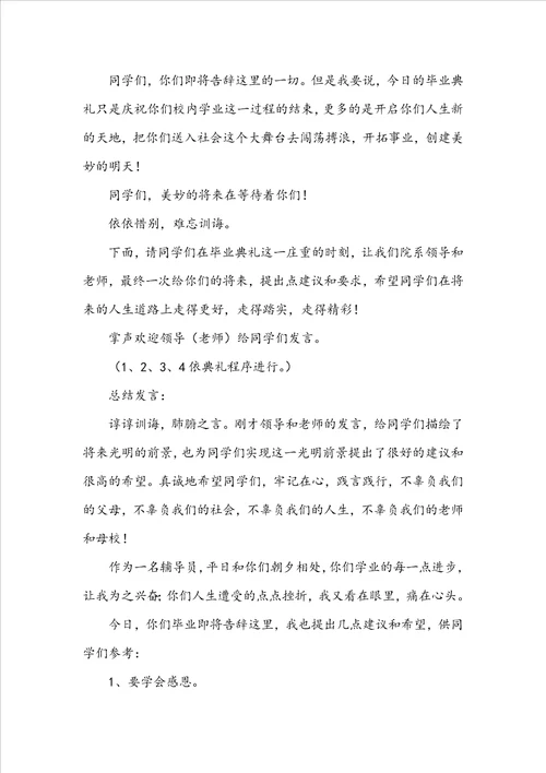 大学毕业典礼经典主持稿