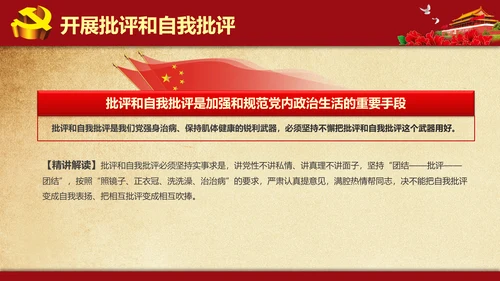 解读学习新党内政治生活若干准则PPT模板