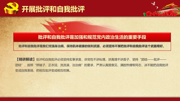 解读学习新党内政治生活若干准则PPT模板