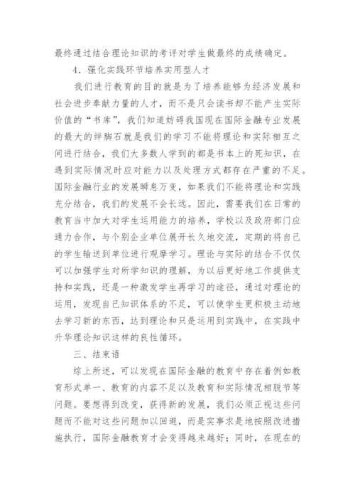 国际金融教育改革对策论文.docx