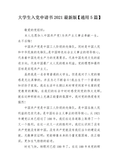 大学生入党申请书2021最新版【通用5篇】.docx