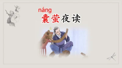 第18课《文言文二则-囊萤夜读》（课件）