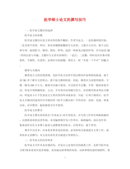 2023年医学硕士论文的撰写技巧.docx