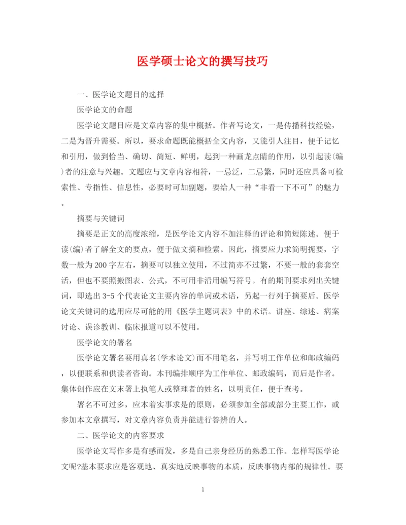 2023年医学硕士论文的撰写技巧.docx