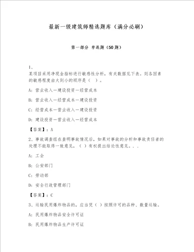 最新一级建筑师精选题库（满分必刷）