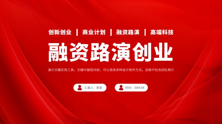 红色高端融资路演创业商业计划书PPT模板