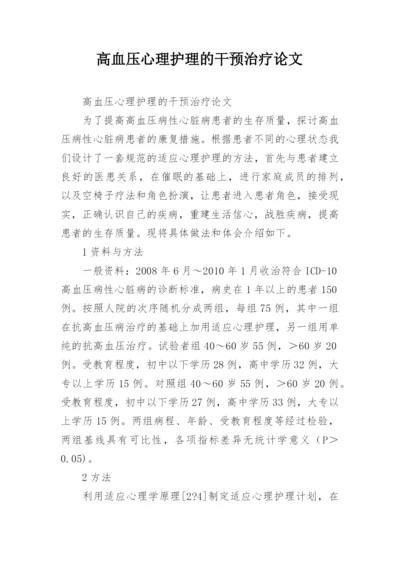 高血压心理护理的干预治疗论文.docx