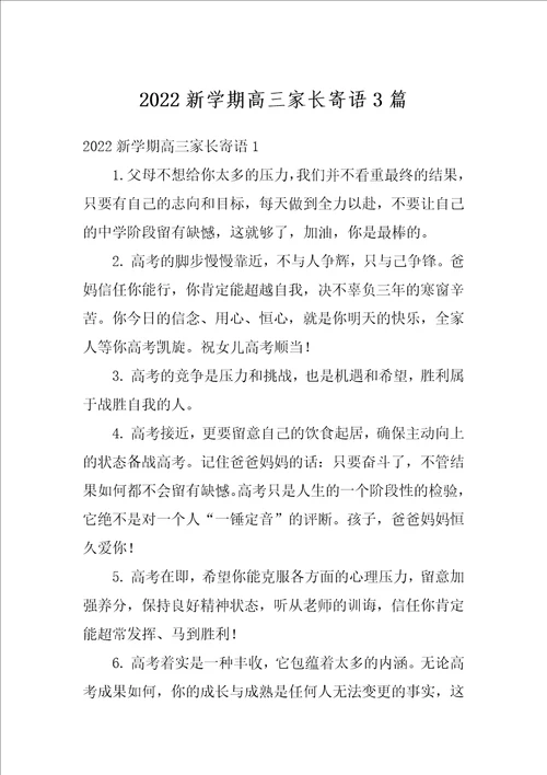 2022新学期高三家长寄语3篇