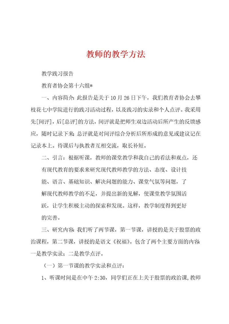 教师的教学方法