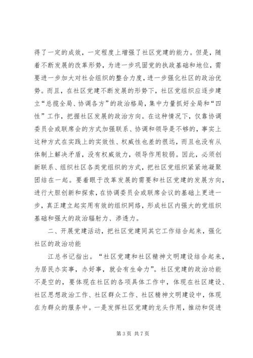 推进社区党建的几点思考.docx