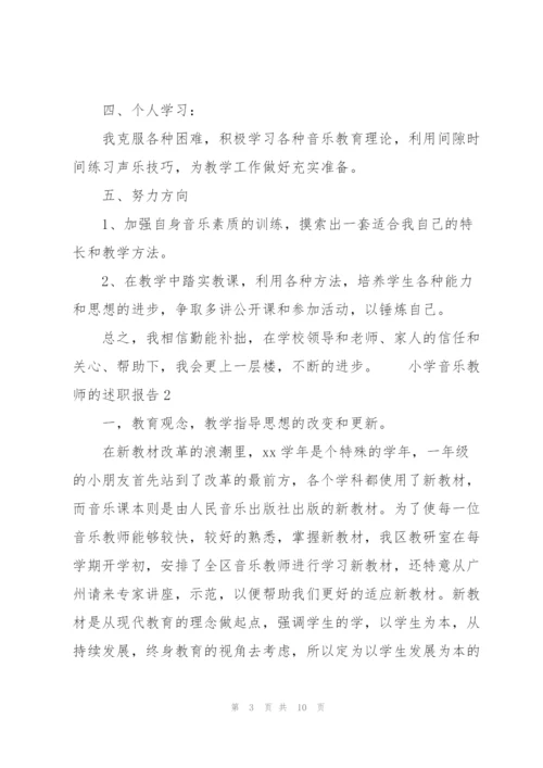 小学音乐教师的述职报告.docx