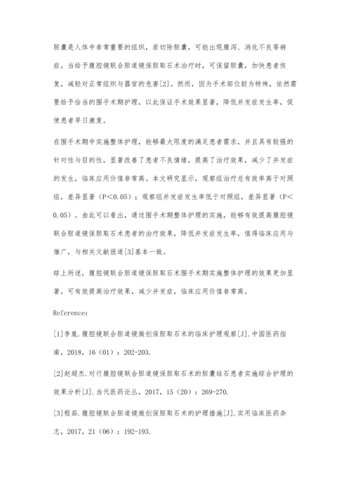 腹腔镜联合胆道镜保胆取石术的围手术期护理体会.docx