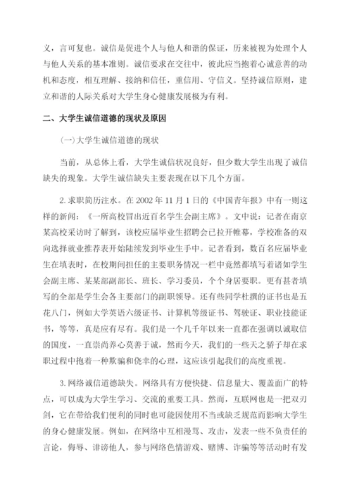 大学生有关诚信道德的论文.docx