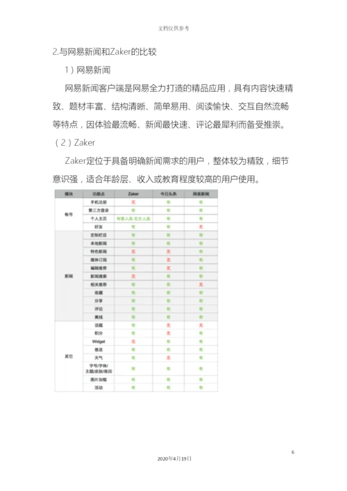 今日头条调研报告.docx