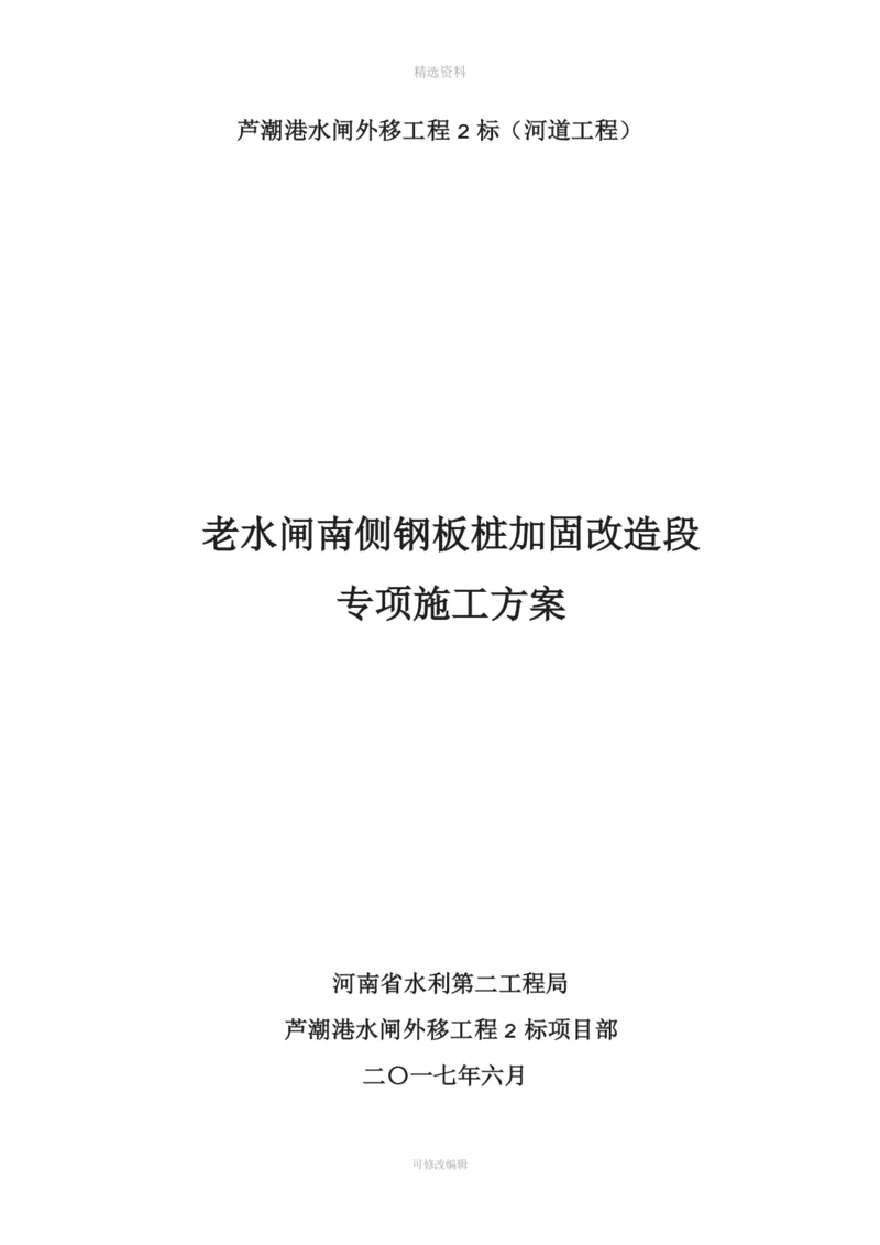 老水闸南侧钢板桩加固改造段专项施工方案20170602(陆上施工).docx