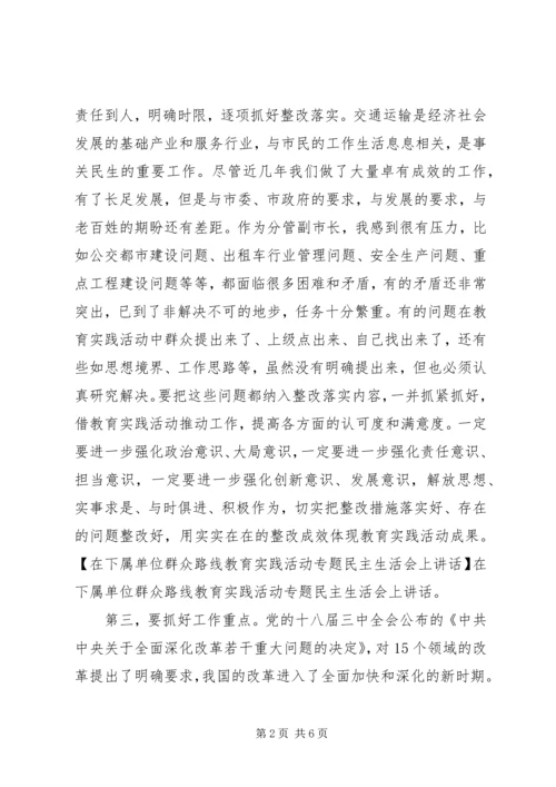 在下属单位群众路线教育实践活动专题民主生活会上讲话.docx