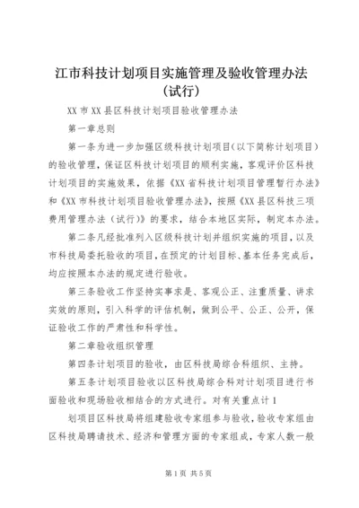 江市科技计划项目实施管理及验收管理办法(试行) (3).docx