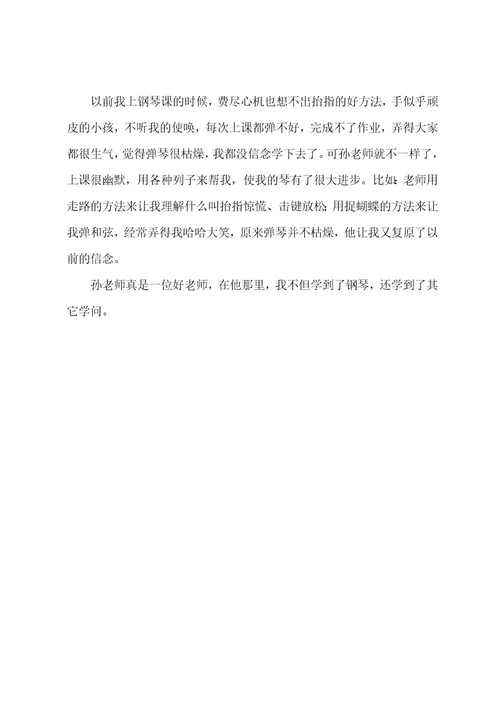 我的钢琴老师作文