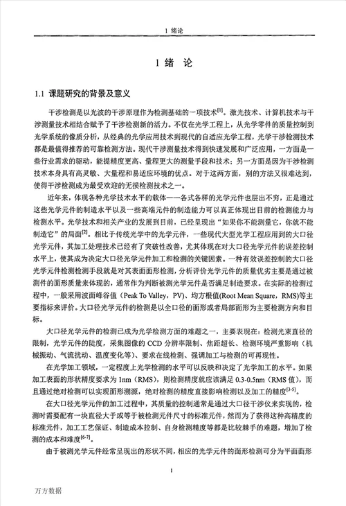 基于图像处理的大口径光学平面检测算法研究光学专业毕业论文