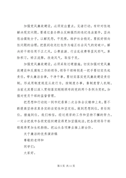 关于廉洁的优秀演讲稿.docx