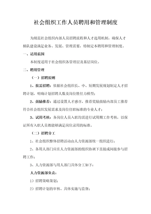 社会组织工作人员聘用和管理规定