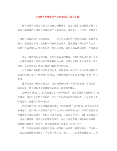 精编之公司野外拓展培训个人学习总结（范文5篇）.docx