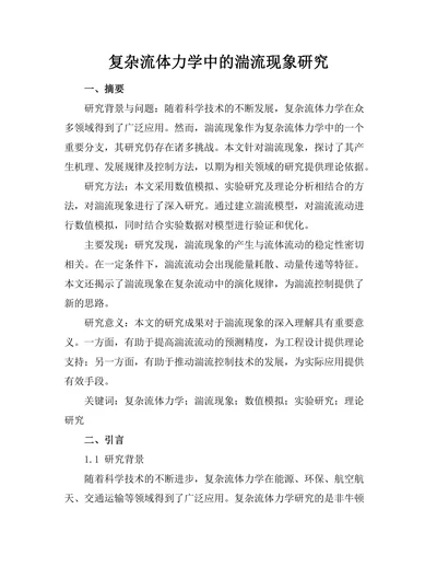 复杂流体力学中的湍流现象研究
