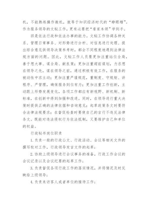新时期秘书人员应具备的能力和素质.docx