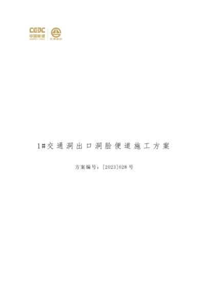 交通洞洞脸便道施工方案.docx