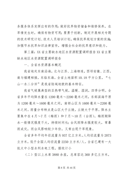 地区缺水调研报告.docx