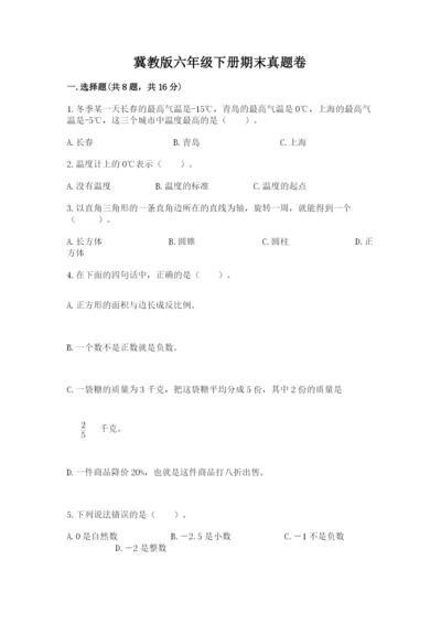 冀教版六年级下册期末真题卷附答案【培优b卷】.docx