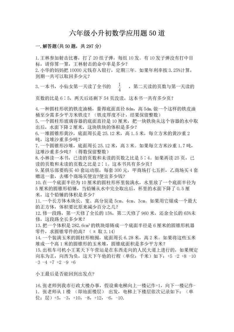 六年级小升初数学应用题50道精品（夺分金卷）.docx