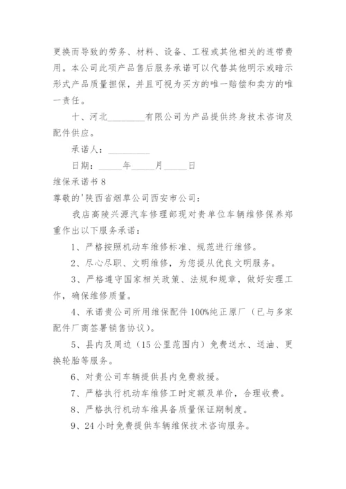 维保承诺书.docx