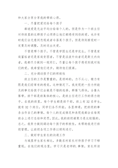 班主任代表发言稿_1.docx