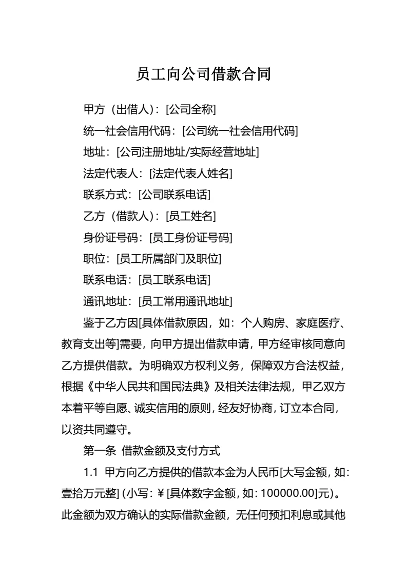 员工向公司借款合同