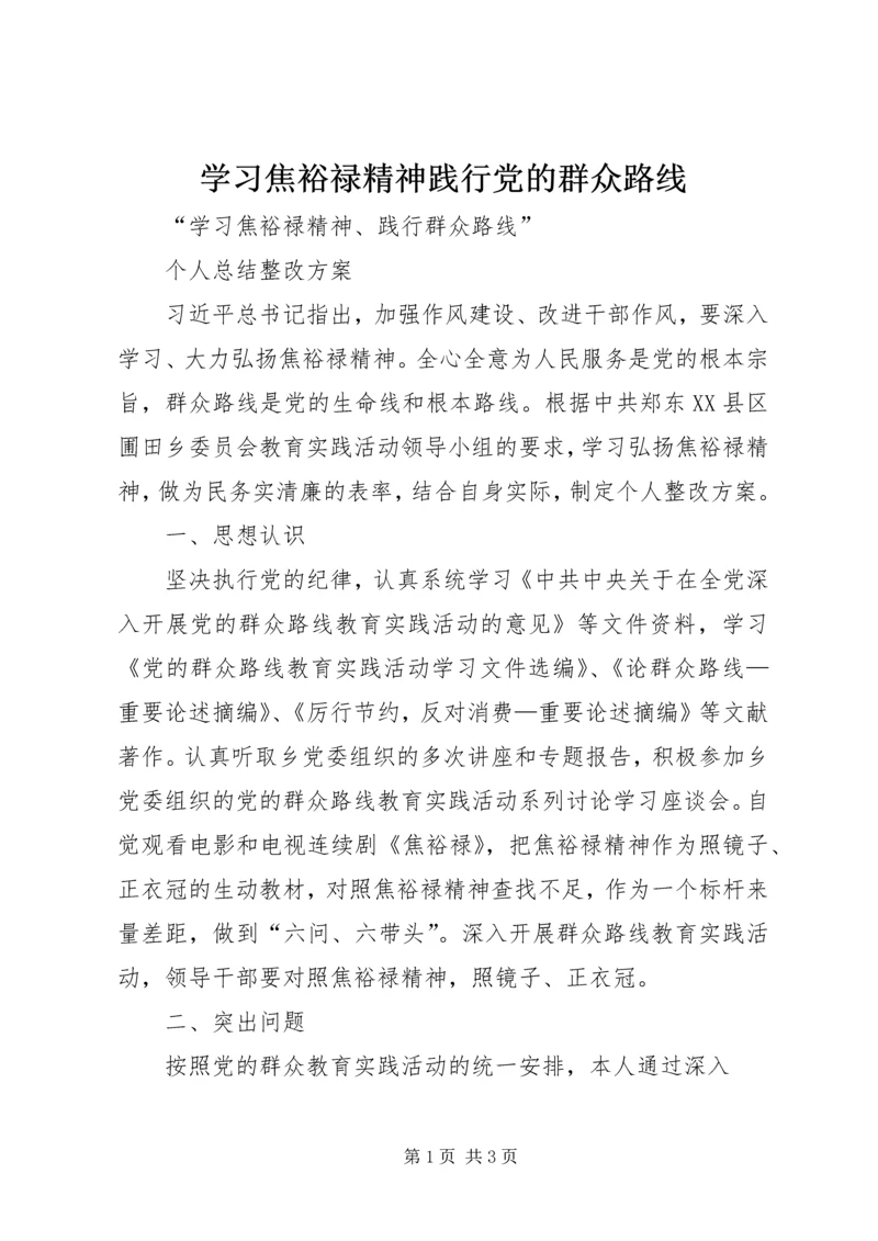 学习焦裕禄精神践行党的群众路线 (4).docx