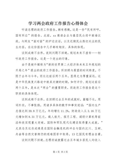 学习两会政府工作报告心得体会 (2).docx