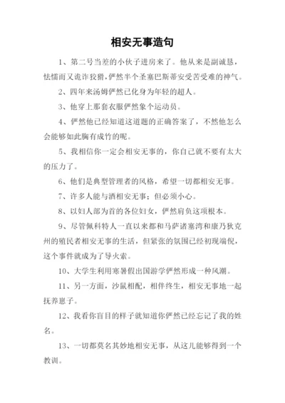 相安无事造句.docx