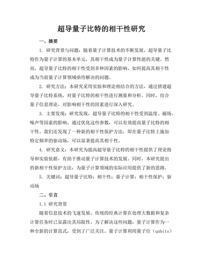 超导量子比特的相干性研究