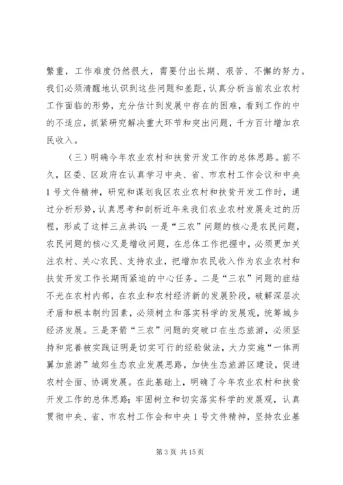 副县长在全县农业农村和扶贫开发工作会议上的讲话 (2).docx