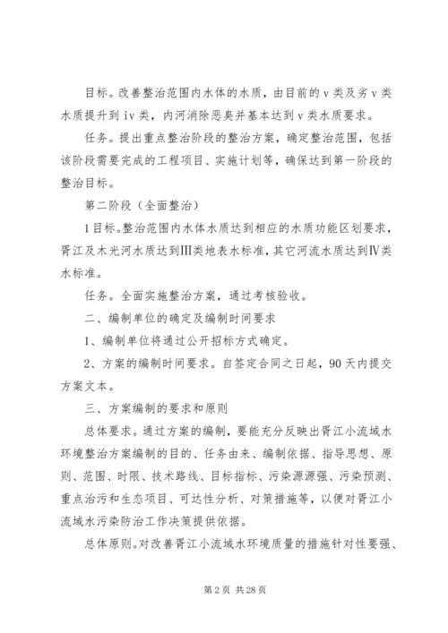 胥江小流域水环境综合整治方案编制要求.docx