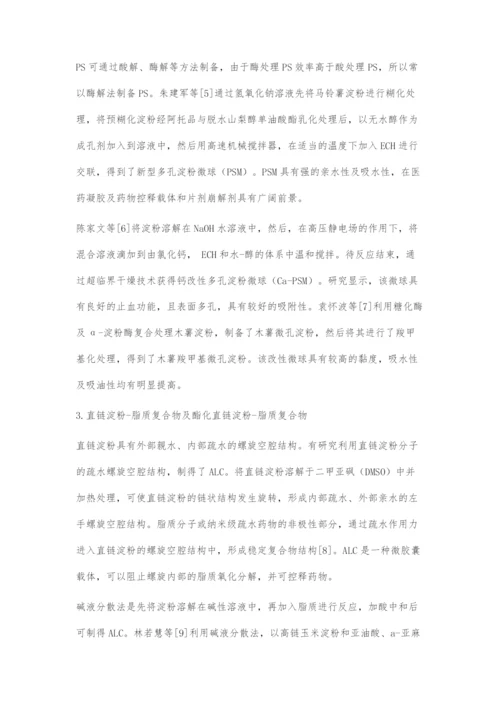 载药淀粉的制备与研究进展.docx