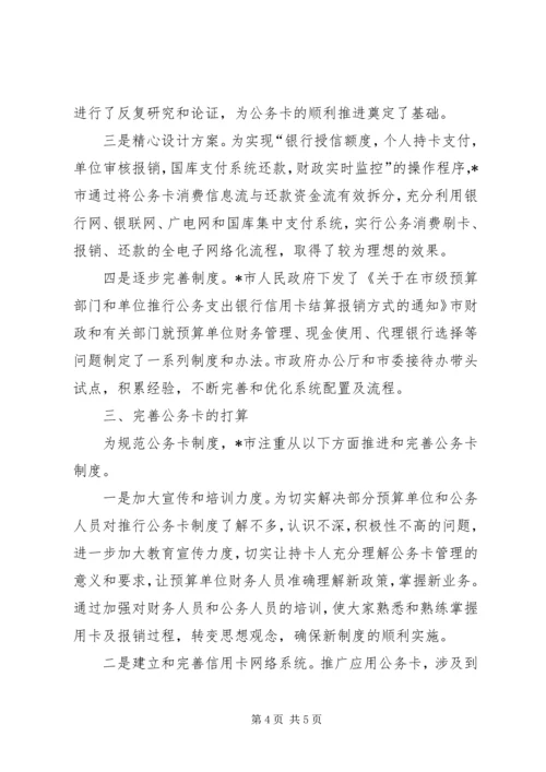 公务卡基本做法和经验材料.docx