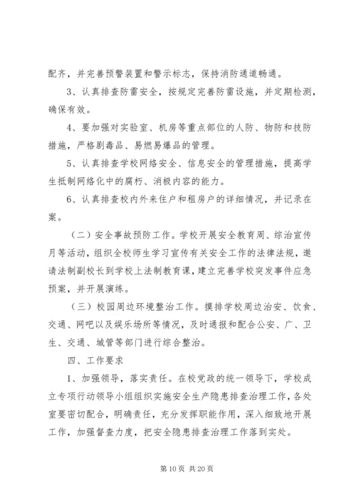 学校安全隐患整改措施及整改情况汇报.docx