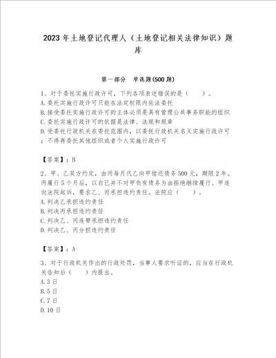 2023年土地登记代理人（土地登记相关法律知识）题库（有一套）