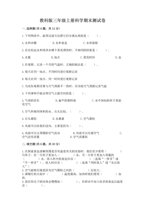 教科版三年级上册科学期末测试卷精品（名师推荐）.docx