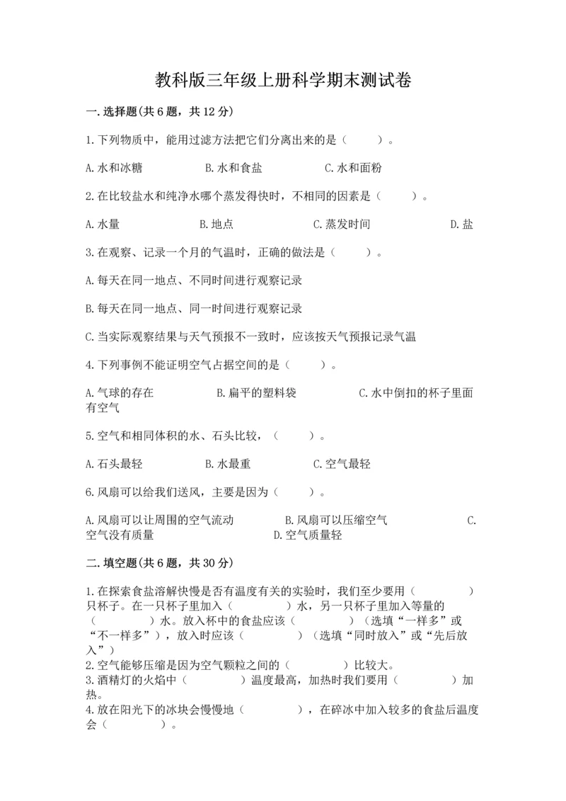 教科版三年级上册科学期末测试卷精品（名师推荐）.docx